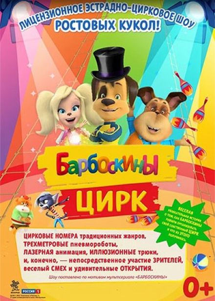 Барбоскины цирк, Дагомыс