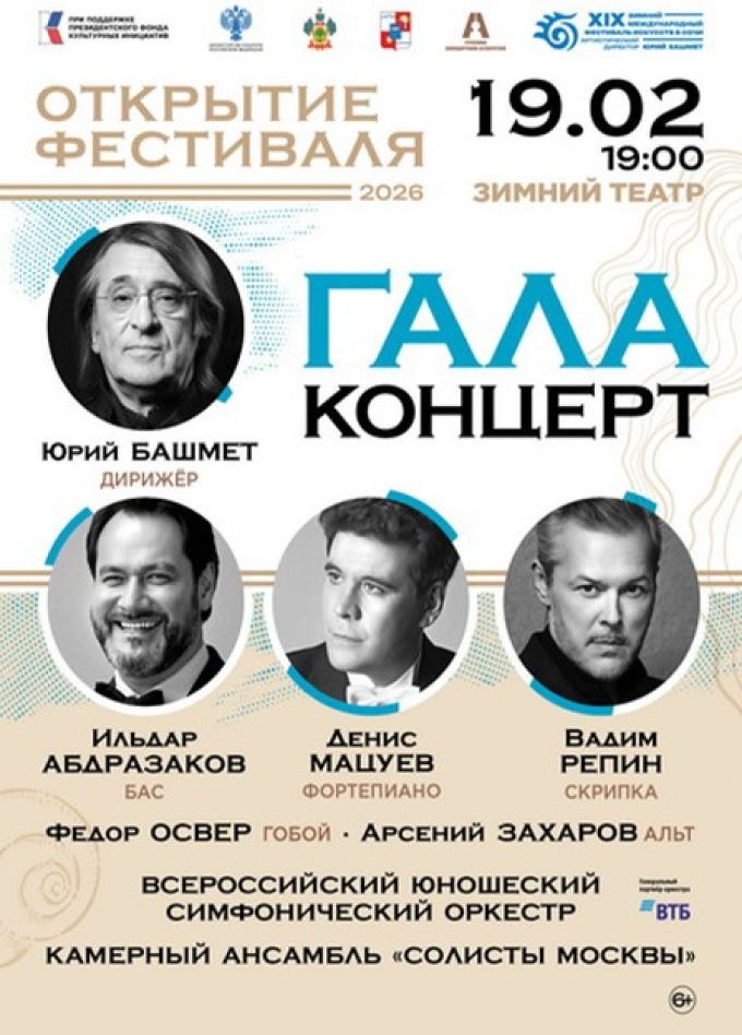 Открытие XIX Зимнего фестиваля искусств. Гала-концерт