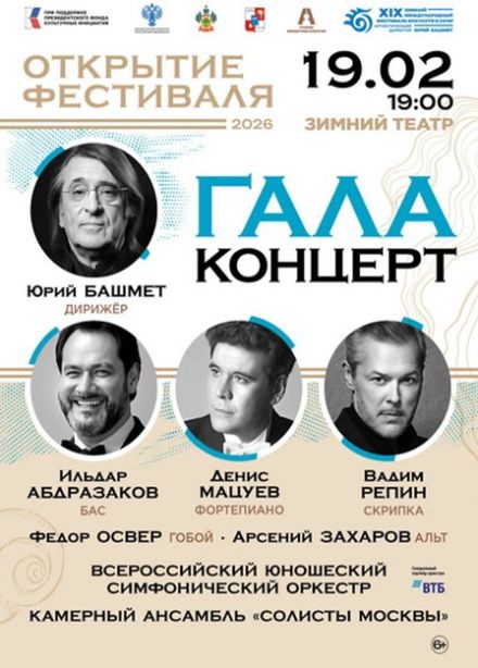 Открытие XIX Зимнего фестиваля искусств. Гала-концерт