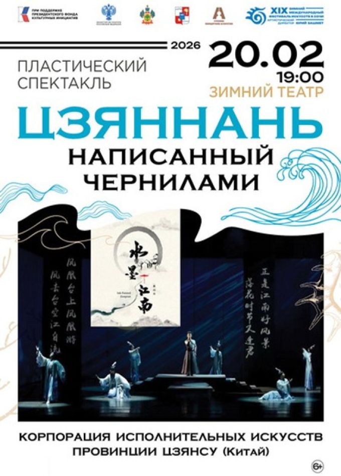 Зимний фестиваль искусств. Спектакль «Цзяннань, написанный чернилами»