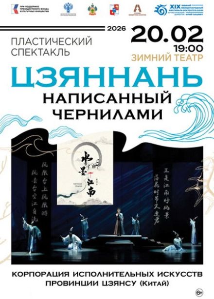 Зимний фестиваль искусств. Спектакль «Цзяннань, написанный чернилами»