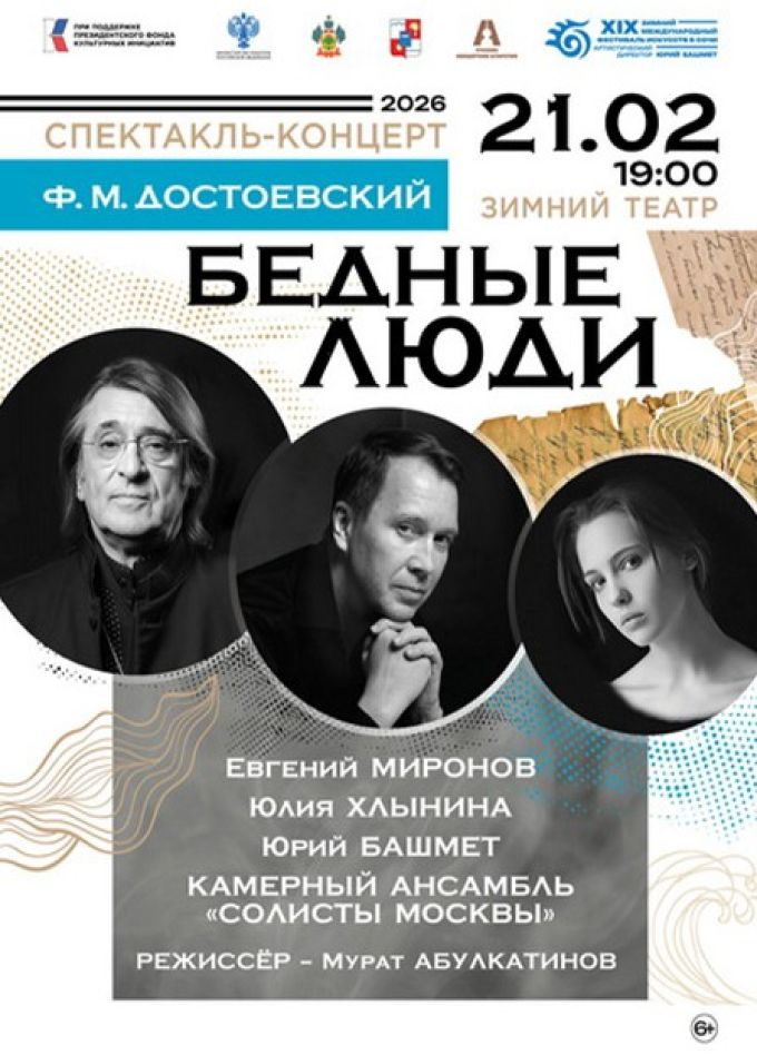 Зимний фестиваль искусств. Спектакль «Бедные люди»