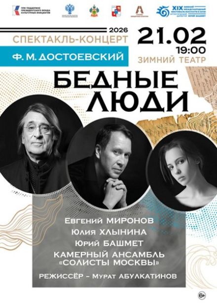 Зимний фестиваль искусств. Спектакль «Бедные люди»