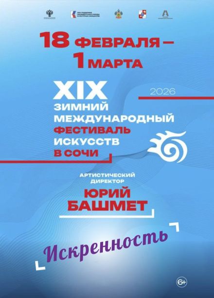 Зимний фестиваль искусств. Гала-концерт «Вечер балета»