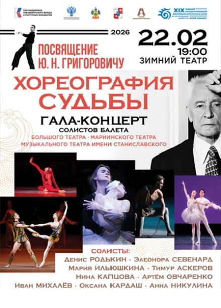 Зимний фестиваль искусств. Гала-концерт «Вечер балета»