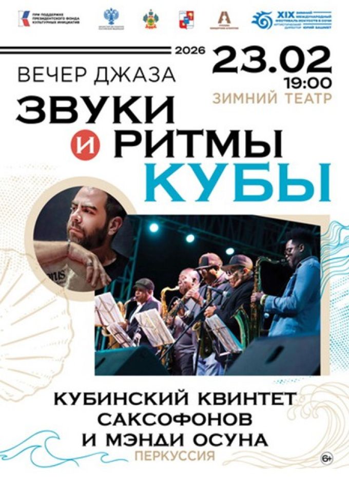 Зимний фестиваль искусств. Концерт «Вечер джаза»