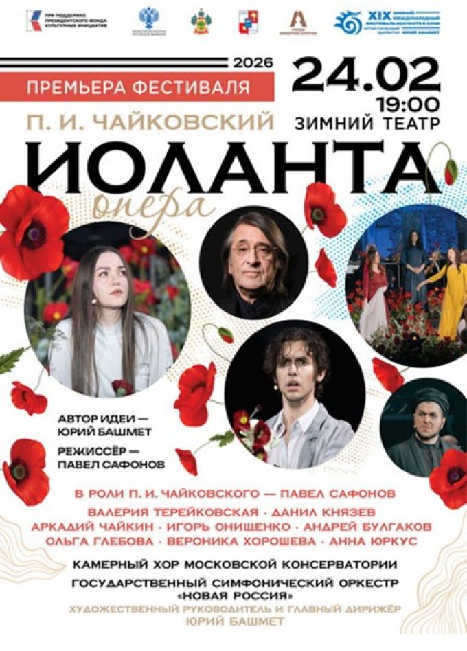 Зимний фестиваль искусств. Опера «Иоланта»