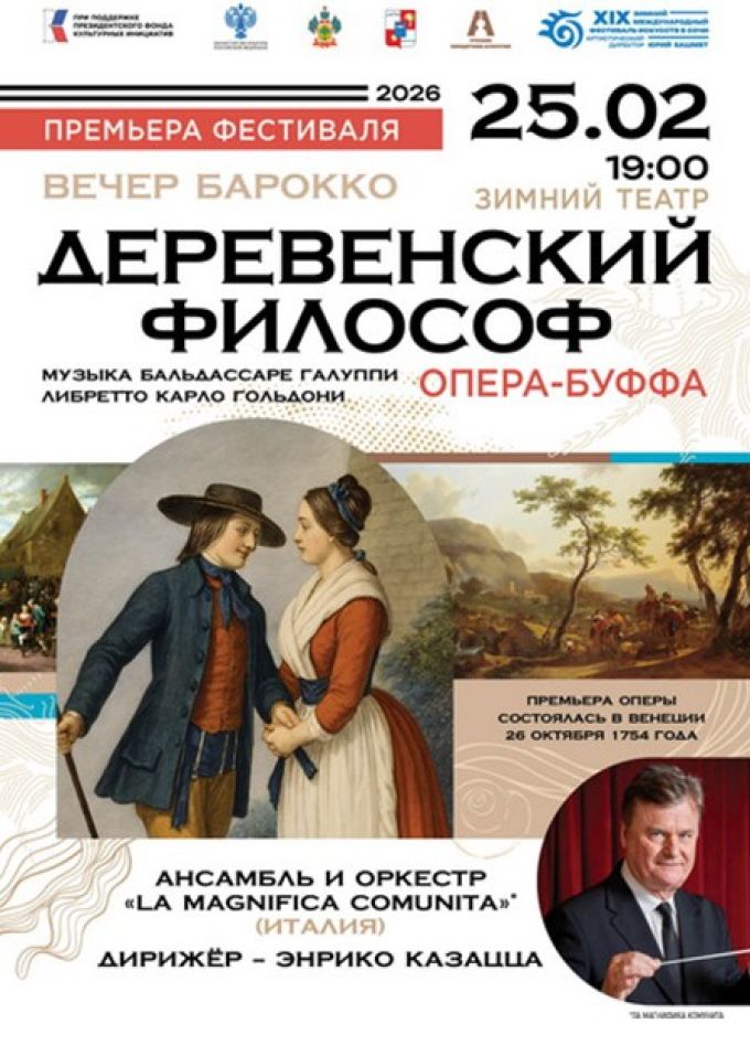 Зимний фестиваль искусств. Опера «Деревенский философ»