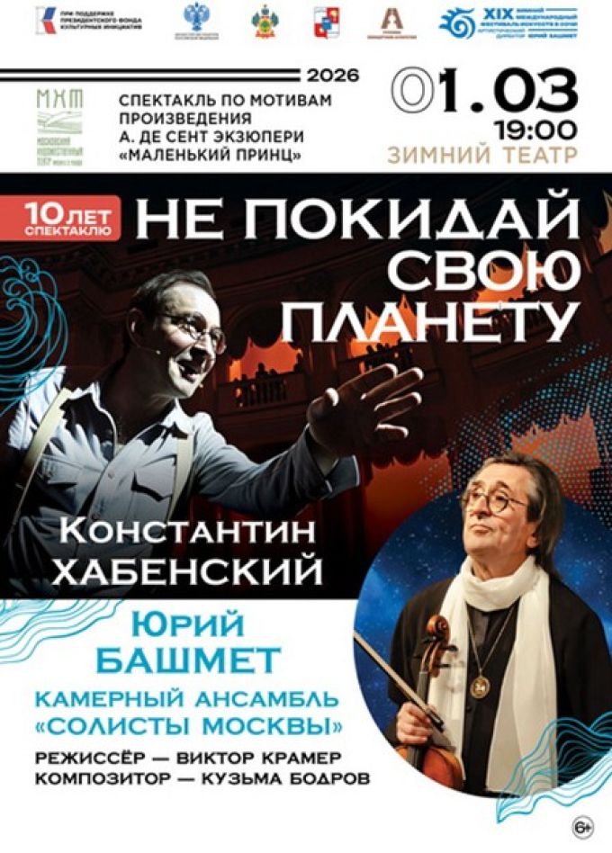 Зимний фестиваль искусств. Спектакль «Не покидай свою планету»