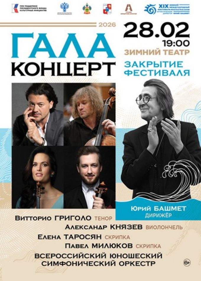Закрытие XIX Зимнего фестиваля искусств. Гала-концерт