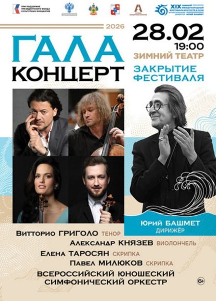 Закрытие XIX Зимнего фестиваля искусств. Гала-концерт