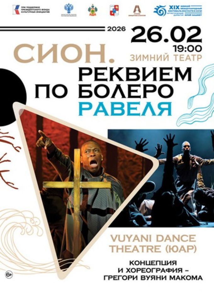 Зимний фестиваль искусств. Вечер современного балета