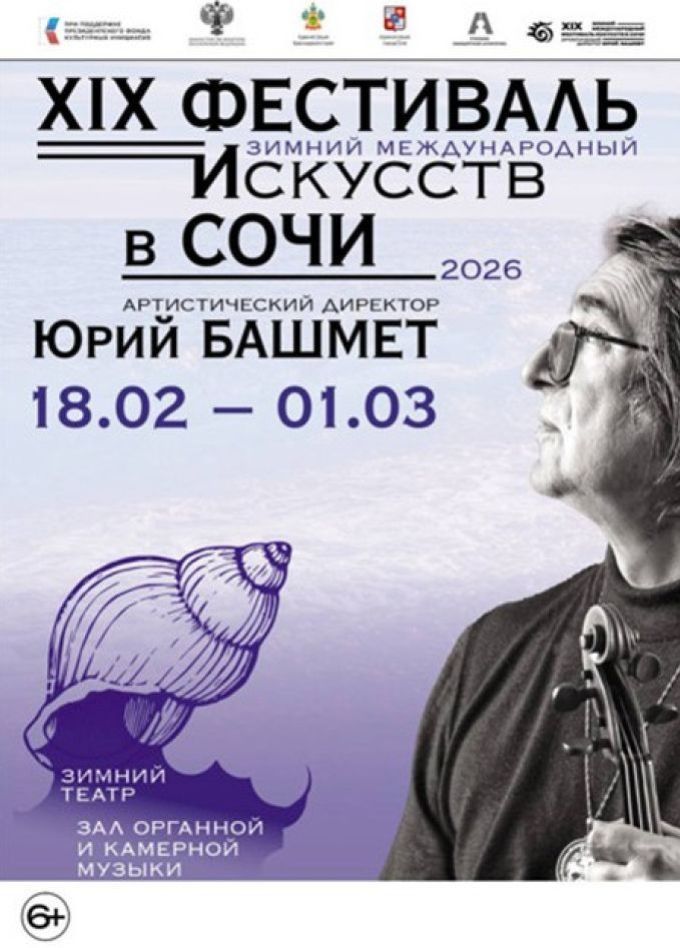 XIX Зимний международный фестиваль искусств