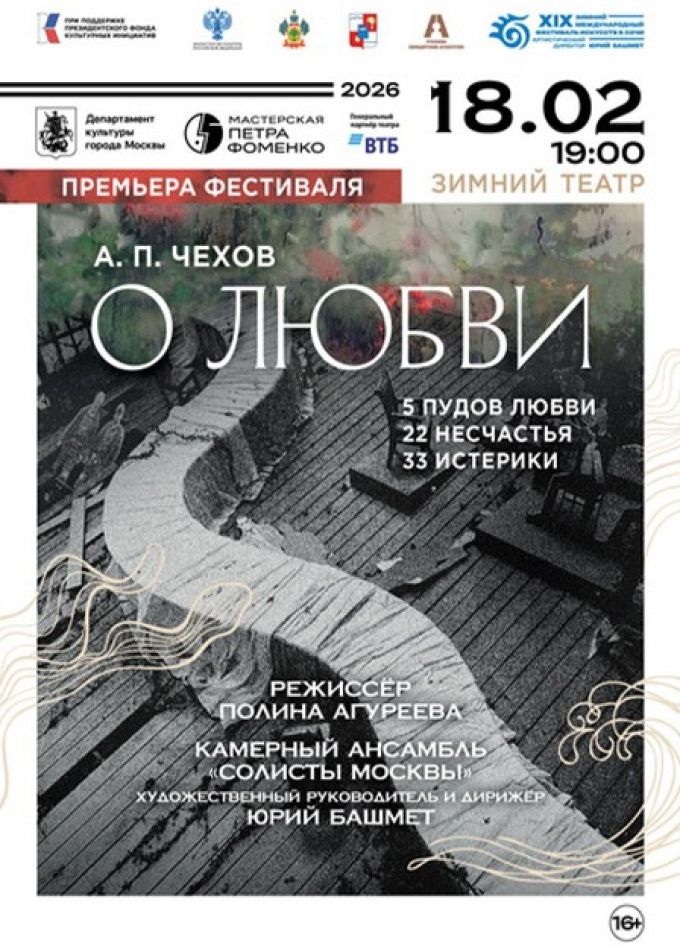 Фестиваль искусств. Чехов. 5 пудов любви, 22 несчастья, 33 истерики, минус 3 сестры