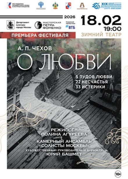 Фестиваль искусств. Чехов. 5 пудов любви, 22 несчастья, 33 истерики, минус 3 сестры
