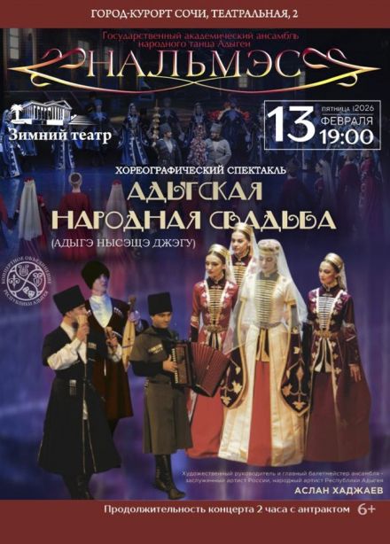 Ансамбль «Нальмэс». Адыгская народная свадьба