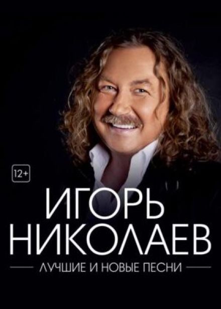 Игорь Николаев