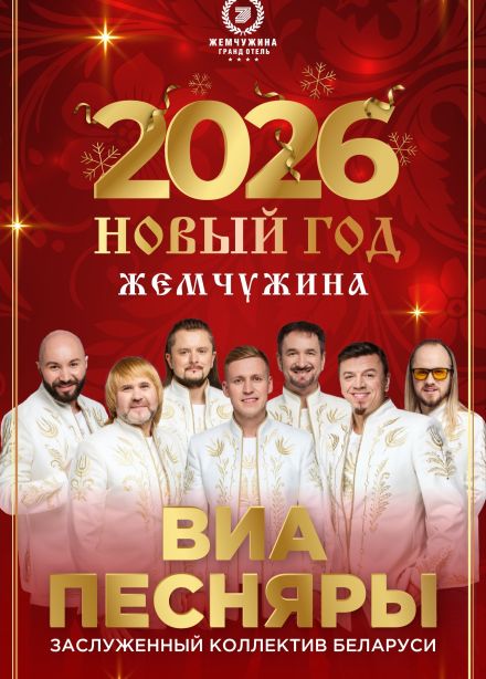 ВИА «Песняры». Новогоднее шоу