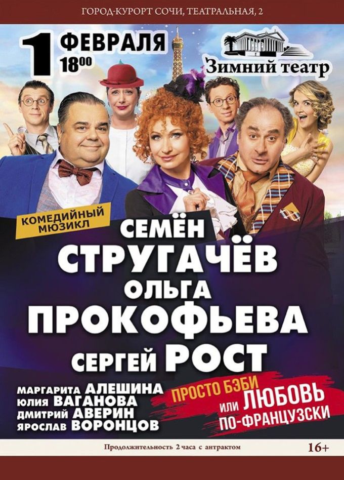 Спектакль «Просто бэби или любовь по-французски»