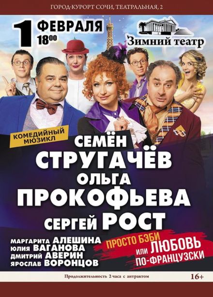 Спектакль «Просто бэби или любовь по-французски»