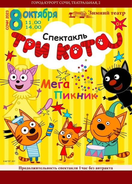 Детское шоу  «Три Кота: Мега Пикник»