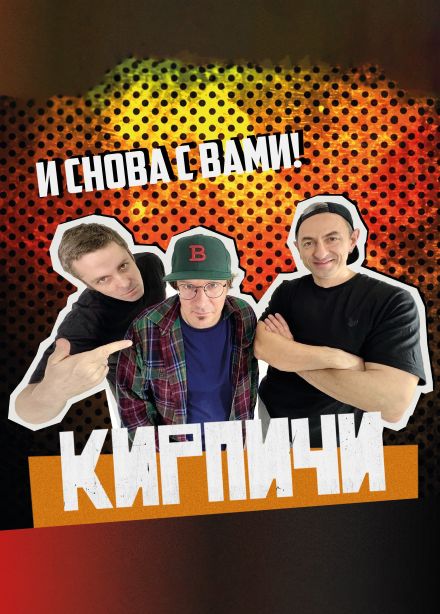 Кирпичи, Адлер