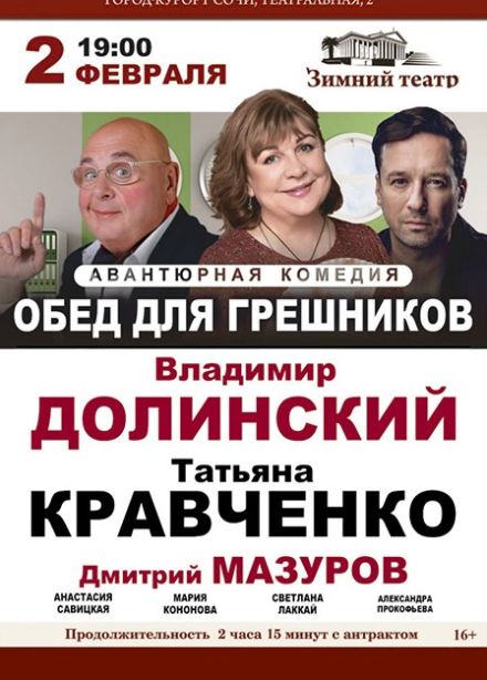 Спектакль «Обед для грешников»