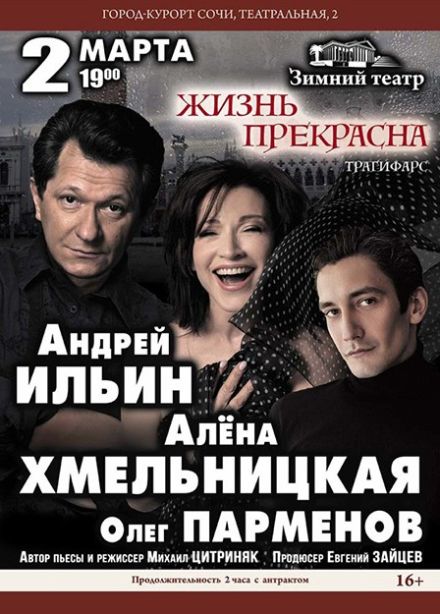 Спектакль «Жизнь прекрасна»