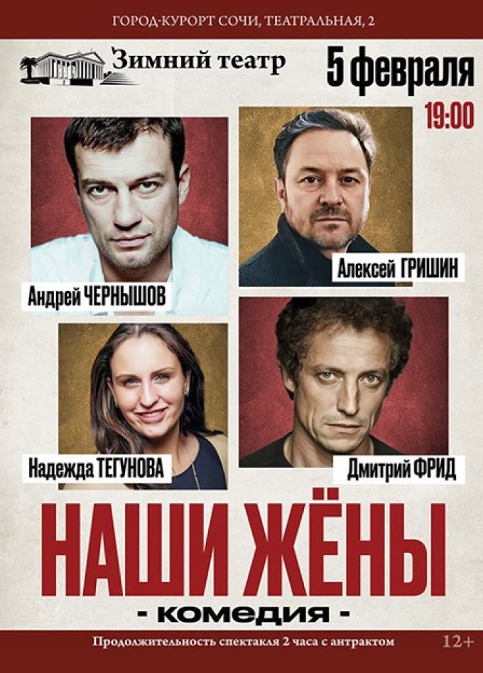Спектакль «Наши жёны»