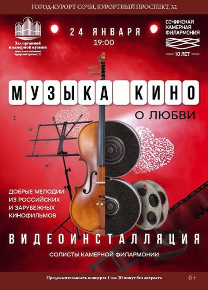 Концерт «Музыка кино о любви»