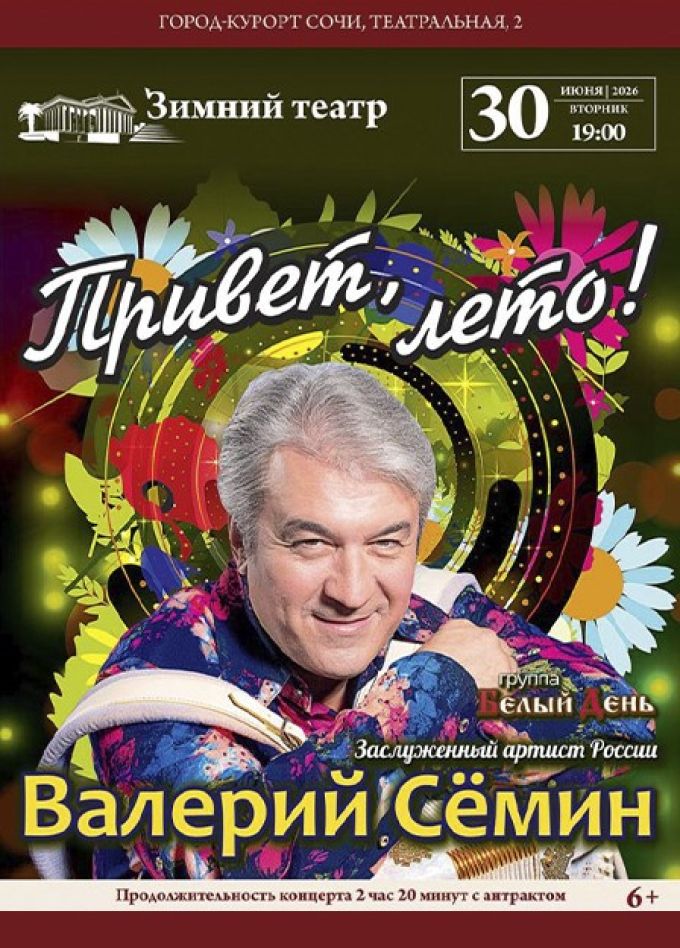 Валерий Сёмин