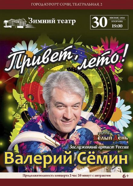 Валерий Сёмин