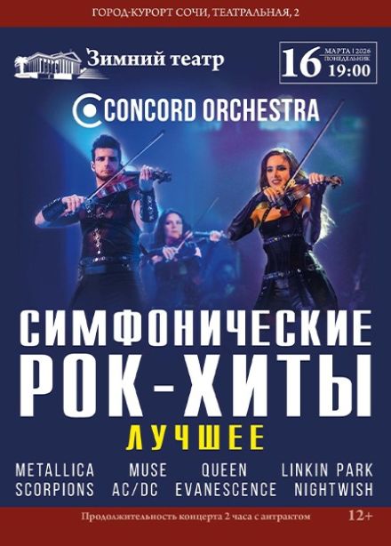 Concord Orchestra. Симфонические рок-хиты. Лучшее