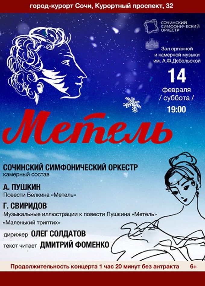 Сочинский симфонический оркестр. Метель
