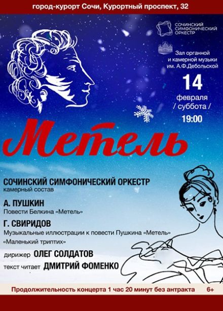 Сочинский симфонический оркестр. Метель