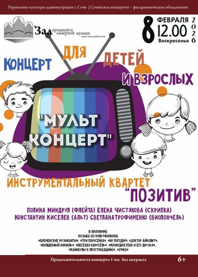 Мульт-концерт