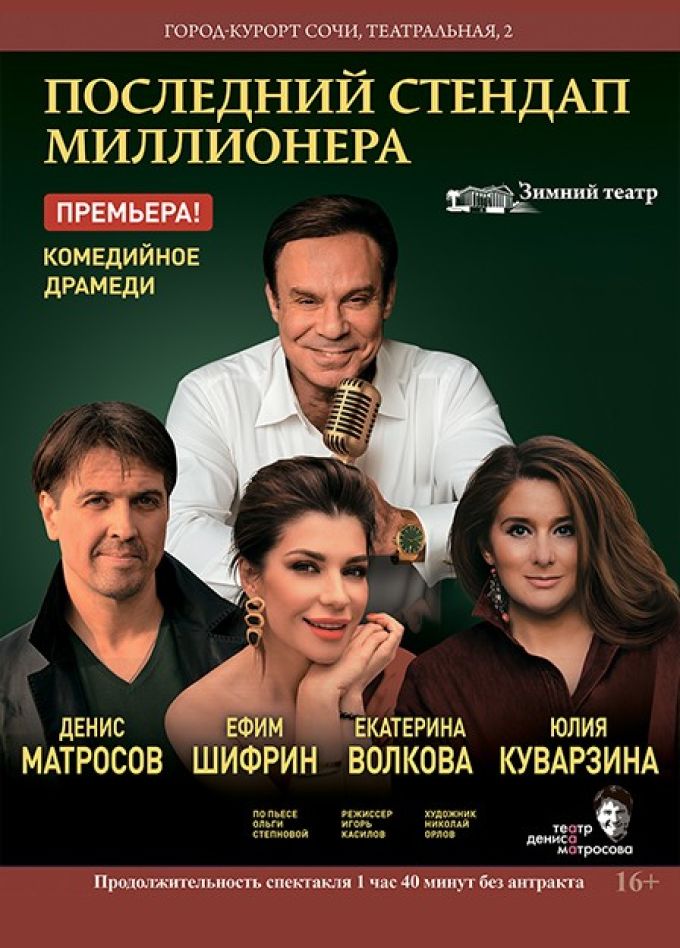 Спектакль «Последний стендап миллионера»