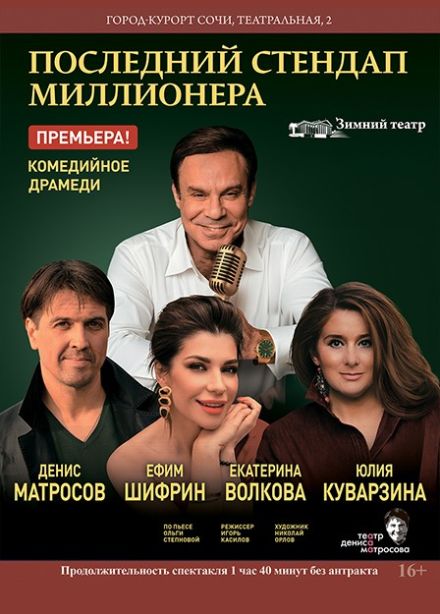 Спектакль «Последний стендап миллионера»