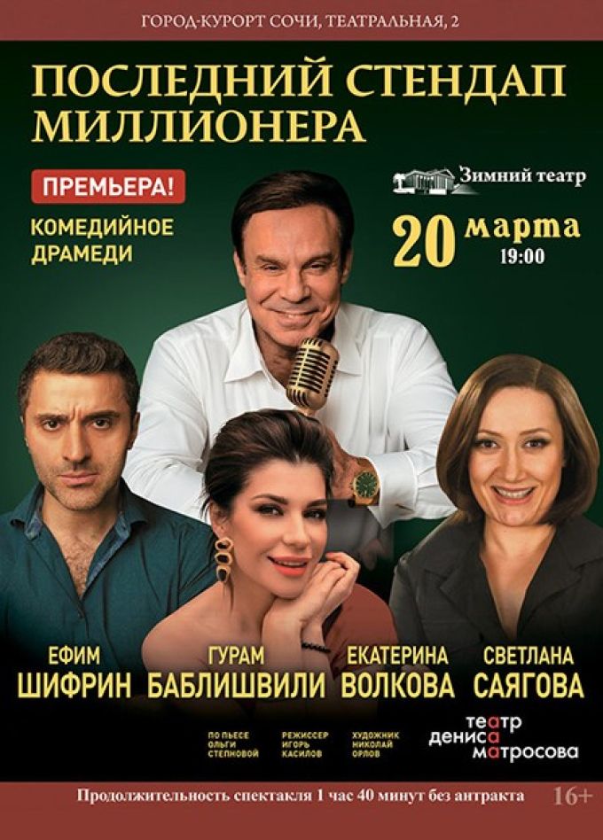 Спектакль «Последний стендап миллионера»