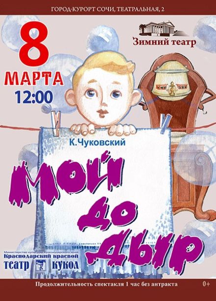 Спектакль «Мойдодыр»