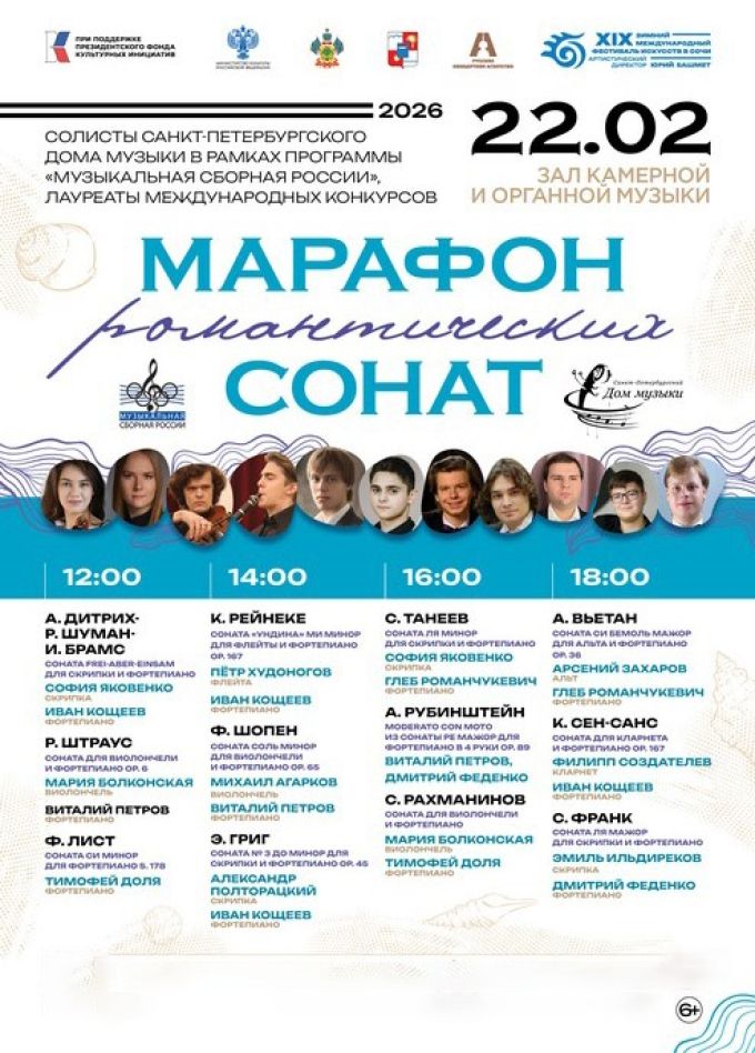 Зимний фестиваль искусств. Концерт «Марафон романтических сонат»