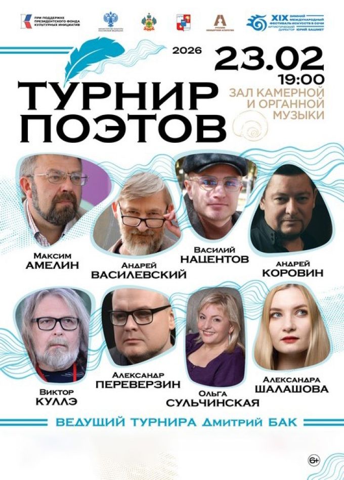 Зимний фестиваль искусств. Турнир поэтов