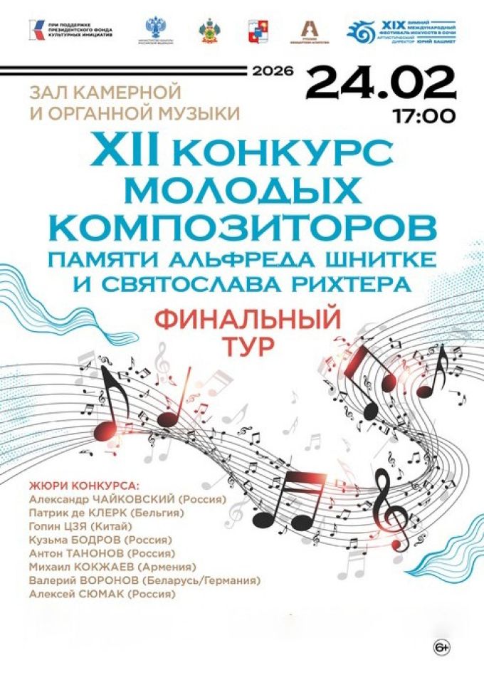 Зимний фестиваль искусств. XII Конкурс молодых композиторов