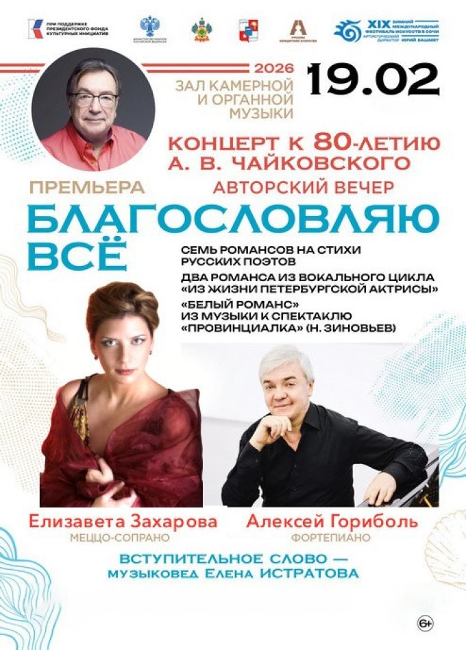 Зимний фестиваль искусств. Вечер к 80-летию А.В. Чайковского