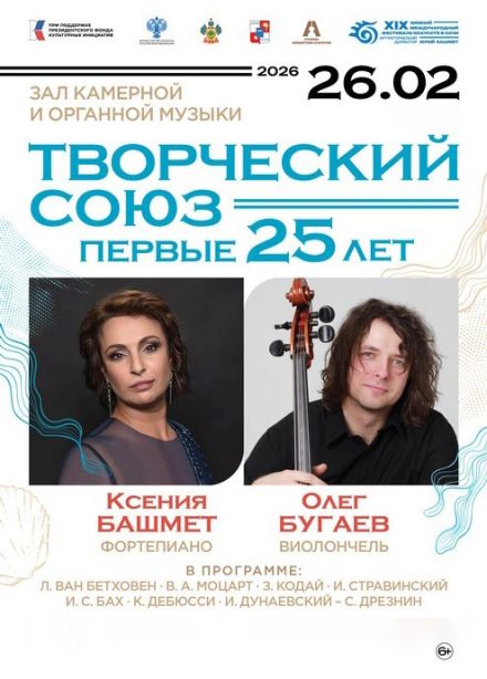 Зимний фестиваль искусств. Ксения Башмет и Олег Бугаев