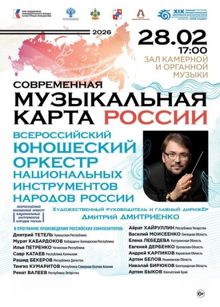 Зимний фестиваль искусств. Концерт «Современная музыкальная карта России»