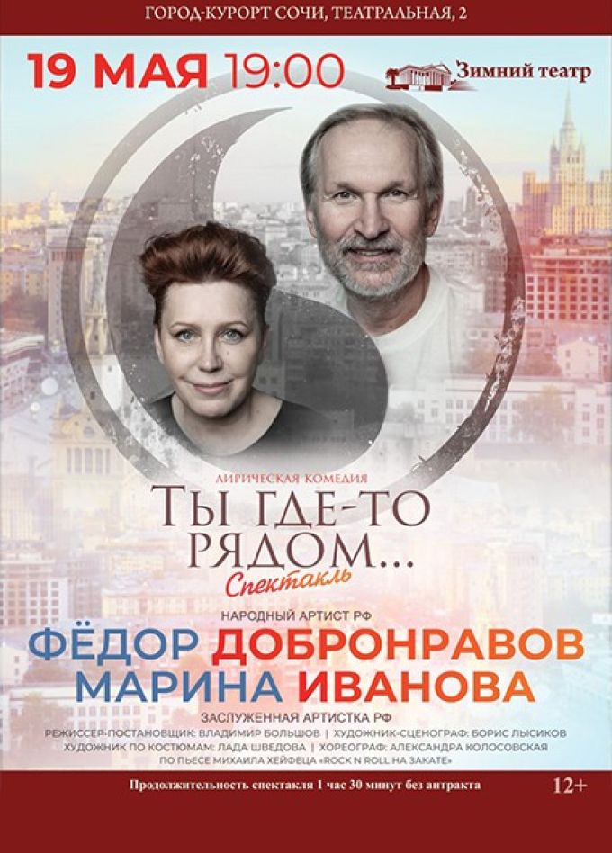 Спектакль «Ты где-то рядом…»