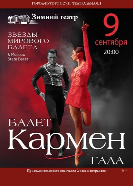 Балет «Кармен»