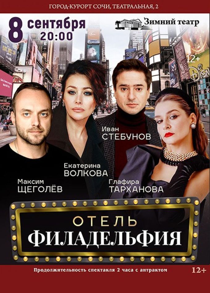 Спектакль «Отель "Филадельфия"»