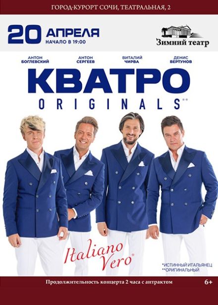Кватро Originals
